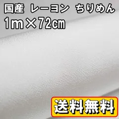 送料無料 国産 レーヨン ちりめん 生地 約1m×幅72㎝ 白 ホワイト 手芸 布 和風 縮緬 小物 細工 手作り ハンドメイド