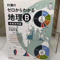 送料込】村瀬のゼロからわかる地理B 系統地理編 (マーカーあり