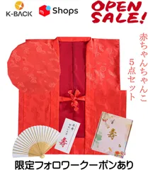 【K-Back】鶴亀柄 赤ちゃんちゃんこ 還暦祝い 60歳 長寿祝い ちゃんちゃんこ 【ちゃんちゃんこ 扇子 栞 セット】ccn-rd-10