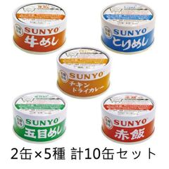 ＜選べる＞サンヨー堂 弁当缶詰 185g （2缶×5種）計10缶入り