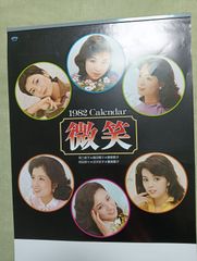 新藤恵美1981カレンダー - メルカリ