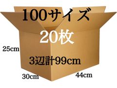 新品 段ボール ダンボール 箱 100サイズ 20枚セット 引越し 引っ越し 梱包材 梱包資材