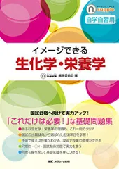 イメージできる 生化学・栄養学 (ナーシング・サプリ) [単行本] ナーシング・サプリ編集委員会