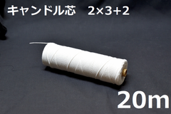 キャンドル専用芯　2*3+2　20m