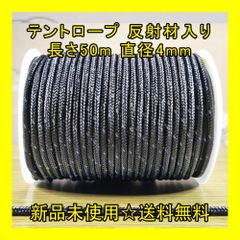 テントロープ 【灰色】 反射材入り 長さ50m 直径4mm アウトドア DIY 張り綱 正規品