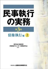 2023年最新】民事執行の実務 (上)の人気アイテム - メルカリ