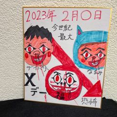 横浜ザイバツ直筆色紙　Xデー