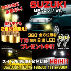 スズキ MRワゴン スイッチ2色切替えチェンジLEDフォグランプ 車検対応