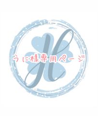 うに様専用ページ オーダーカット♡