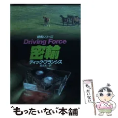 【中古】 本命/早川書房/ディック・フランシス ディック・フランシス（1920-2010）『本命 ハヤカワ・ミステリ
