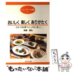 Amazon.co.jp: おいしく楽しくありがたく: 民宿百姓屋敷わらの食