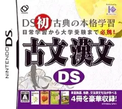 【中古】ニンテンドーDSソフト 古文・漢文DS