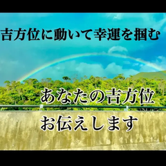 方位　占い　3件ご相談