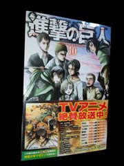進撃の巨人　１０巻　初版　帯付き