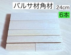 バルサ材 ハードバルサ材 ルアー製作材料 グライダー材料 その他材料 ハンドメイド小物製作 模型  45×50×240mm 2本 28×45×240  2本 28×45×120  2本 トータル6本  HTH45506L