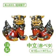 「本格琉球焼」中立シーサー（赤ベタ）