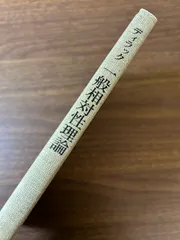 《ディラック 一般相対性理論》1986年発行 現状品