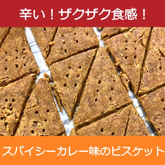 【セール中】じゃがいもビスケットカレー味辛口【2袋セット】グルテンフリー＆ヴィーガン ※8/12日10時まで