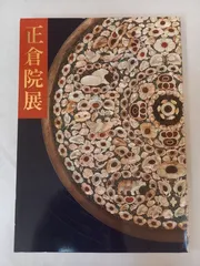2025年最新】正倉院展の人気アイテム - メルカリ
