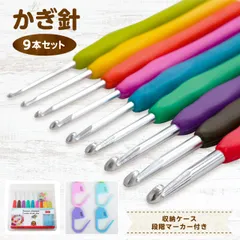 かぎ針セット 9本 編み針セット かぎ針 編み物 セット 手芸 裁縫道具 編み物道具 毛糸 手編み 手芸用品 ニット セーター マフラー あみぐるみ 初心者 贈り物 あみ針 裁縫 レース針 DIY 手作り oa173