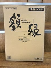 【美品・未使用】コクヨ　額縁　A３　アルミ