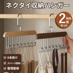 多機能ハンガー 小物ハンガー 同色2個セット ネクタイハンガー 木製 ベルト ハンガー 8本 整理 スカーフ キャミソール 下着 帽子 アクセサリー 小物用 おしゃれ 収納 コンパクト 室内 家庭用 変形しない 新生活 スペース節約 wanshun07