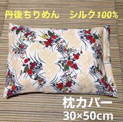 ハンドメイド　枕カバー　丹後ちりめん　花柄
