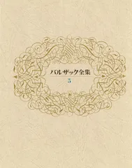 2025年最新】バルザック全集の人気アイテム - メルカリ