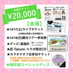 【来場】2万円①応援チケット12/17静岡ライブ