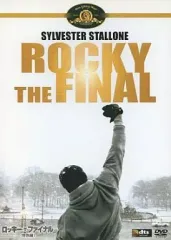 【中古】洋画DVD ロッキー・ザ・ファイナル (特別編)