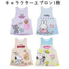 エプロン　1点　保育士　キャラクター　SNOOPY/MIFFY/TOM&JERRY　ダバード型　かわいい