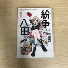 2025年最新】紛争でしたら八田までの人気アイテム - メルカリ