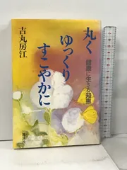 丸くゆっくりすこやかに: 健康に生きる知恵 地湧社 吉丸 房江 - メルカリ