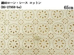 綿60ローン・レース（RG-27958-be）コットン サークル　ベージュ　65cm　刺繍　生地