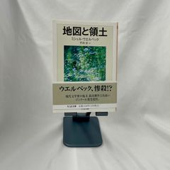 「地図と領土」　ミシェル・ウエルベック