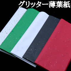 グリッター薄葉紙 ラッピング インナーラップ お花紙 ペーパーフラワー 梱包資材