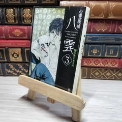 心霊探偵八雲神永学5冊（2冊直筆サイン本）小田すずかポストカード2枚（1枚希少） Amazon.co.jp: 心霊探偵八雲 第1巻 (あすかコミックスDX) : 画