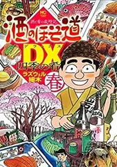 2026年最新】酒のほそ道DX 四季の肴 冬 編の人気アイテム - メルカリ