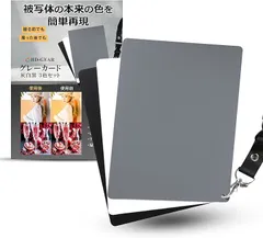 HD-GEAR グレーカード ホワイトバランス 露出 補正 反射率18% 防水 スマホ デジカメ 写真 動画 撮影 18cm x 13cm 灰 白 黒 3色セット(18cm x 13cm 灰 白 黒 3色セット)のサムネイル