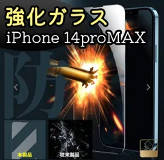 【新品】iPhone14ProMax専用 硬度9H　2.5強化ガラスフィルム　指紋防止　送料無料