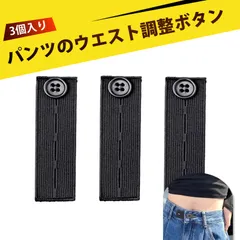 【3個入り】ウエスト 調整クリップ ウエスト アジャスター ウエスト調整 ウエスト調整ボタン ズボン ボタン 延伸 伸ばす エクステンダー 付け心地 調整 リフォーム 簡単 取り付け 工具不要 伸縮 ストレッチ コンパクト 収納 便利 メンズ レディース