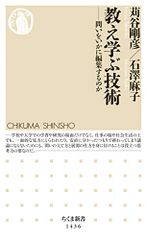 教え学ぶ技術 (ちくま新書)／苅谷 剛彦、石澤 麻子