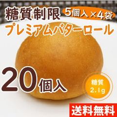 【送料込】 糖質制限プレミアムバターロール (5個入×4袋) 【BIKKEセレクト】 糖質オフ 低糖質ダイエット 低GI値 ロカボ 工房 (premium buttered roll)