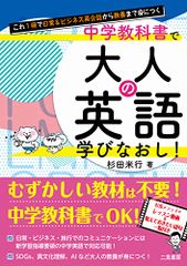 これ1冊で日常&ビジネス英会話から教養まで身につく 中学教科書で大人の英語学びなおし!／杉田 米行