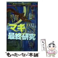 【中古】 「マギ」最終研究 『ソロモンの知恵』と72柱の『ジン』が示す真のルフ / 「マギ」迷宮攻略研究会 / 笠倉出版社