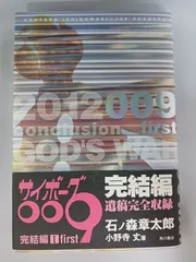 石ノ森章太郎 サイボーグ009 完結編 小野寺丈