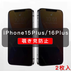 iPhone15plus 覗き見防止 ガラスフィルム 全面保護 高品質 2枚入