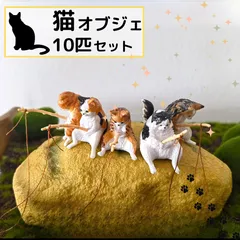 猫 釣り フィギュア 置物 オブジェ 10匹セット ネコ 雑貨 インテリア 飾り 水槽 アクアリウム ビオトープ ガーデン 室内 玄関 デスク 棚 癒し かわいい コレクション ミニチュア 模型 デコレーション ギフト プレゼント 猫グッズ 5匹7匹有り