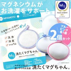 【メール便】洗濯マグちゃん 洗たくマグちゃん 2個セット（ブルー・ピンク各1個）1～2人暮らしに最適な 2個 セット 水素 高純度マグネシウム 洗浄 部屋干し ニオイ 消臭 除菌 洗濯洗剤 宮本製作所 日本製 ランドリー リニューアル版
