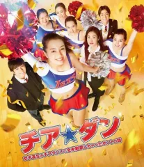 【中古】邦画Blu-ray Disc チア☆ダン～女子高生がチアダンスで全米制覇しちゃったホントの話～ [通常版]